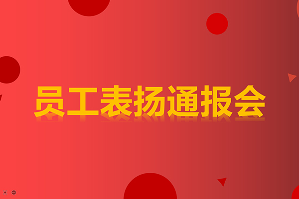 員工表揚(yáng)通報(bào)會(huì) 員工表揚(yáng)通報(bào)會(huì)