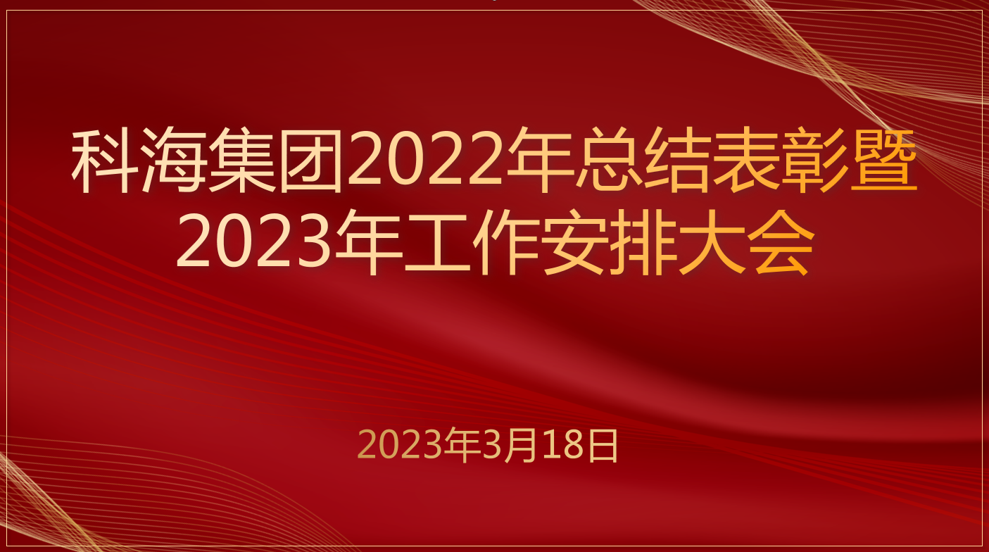 科海集團2022年總結(jié)表彰暨 2023年工作安排大會 科海集團2022年總結(jié)表彰暨 2023年工作安排大會