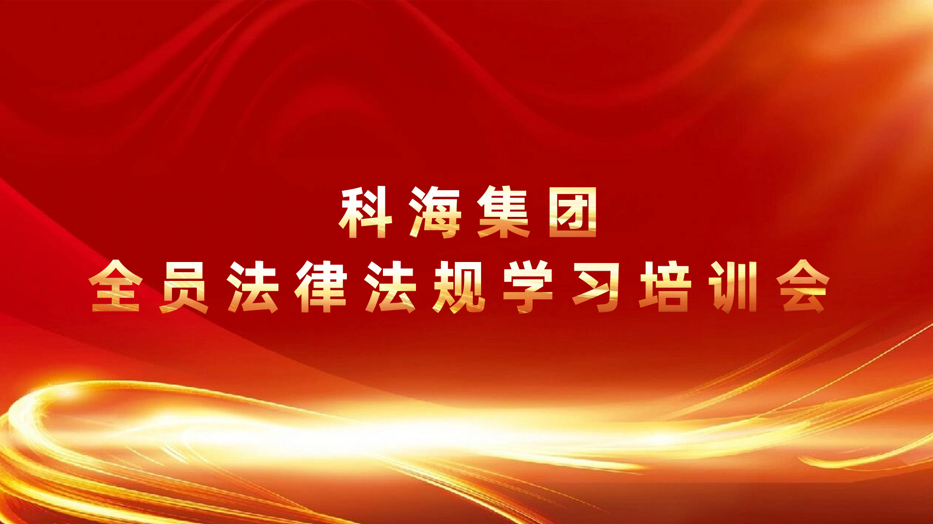 科海集團(tuán)全員學(xué)習(xí)法律法規(guī) 科海集團(tuán)全員學(xué)習(xí)法律法規(guī)